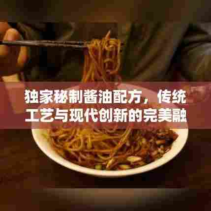 独家秘制酱油配方,传统工艺与现代创新的完美融合