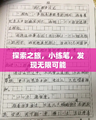 探索之旅，小练笔，发现无限可能