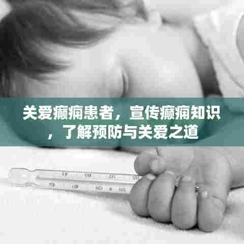 关爱癫痫患者,宣传癫痫知识,了解预防与关爱之道