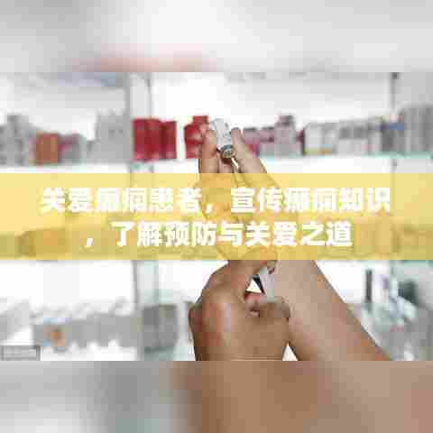 关爱癫痫患者,宣传癫痫知识,了解预防与关爱之道