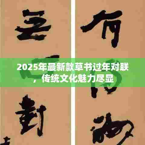 2025年最新款草书过年对联，传统文化魅力尽显