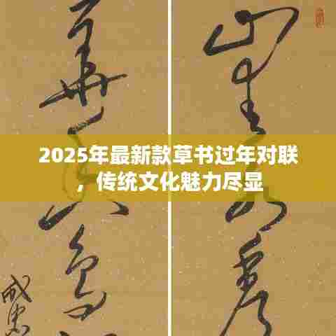 2025年最新款草书过年对联,传统文化魅力尽显