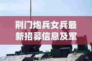 荆门炮兵女兵最新招募信息及军队招募概况