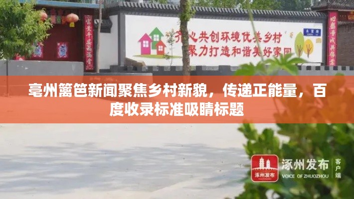亳州篱笆新闻聚焦乡村新貌，传递正能量，百度收录标准吸睛标题