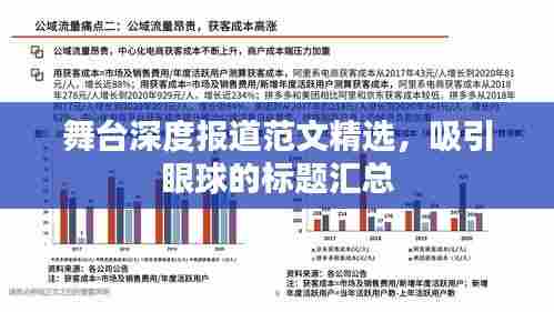 舞台深度报道范文精选,吸引眼球的标题汇总