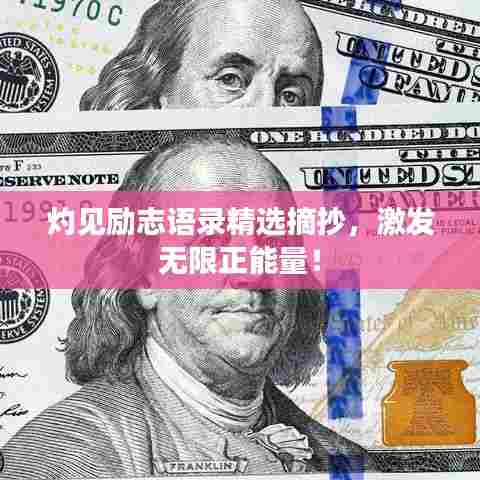 灼见励志语录精选摘抄，激发无限正能量！