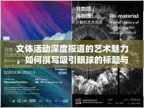 文体活动深度报道的艺术魅力,如何撰写吸引眼球的标题与内容