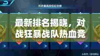 最新排名揭晓,对战狂暴战队热血竞技,谁将登顶荣耀之巅?
