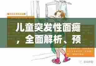 儿童突发性面瘫,全面解析、预防与治疗策略