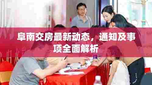 阜南交房最新动态,通知及事项全面解析