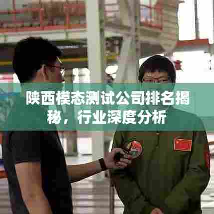 陕西模态测试公司排名揭秘,行业深度分析