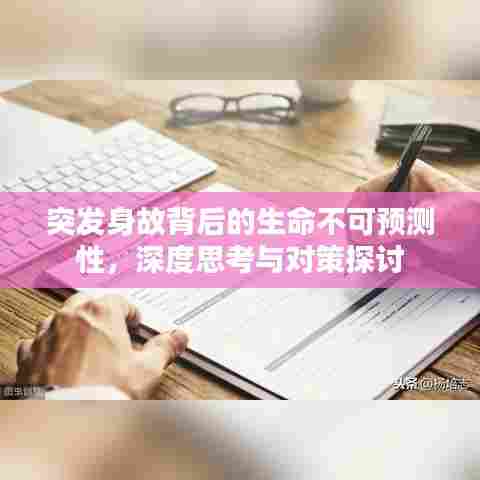 突发身故背后的生命不可预测性,深度思考与对策探讨