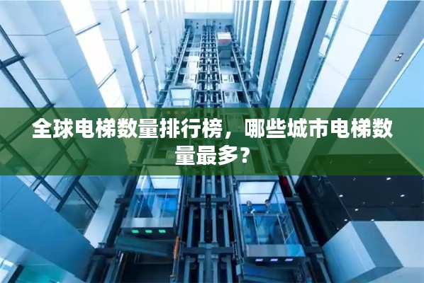 全球电梯数量排行榜,哪些城市电梯数量最多?