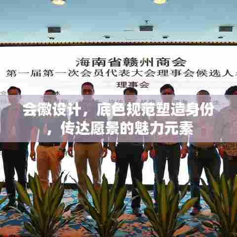 会徽设计,底色规范塑造身份,传达愿景的魅力元素