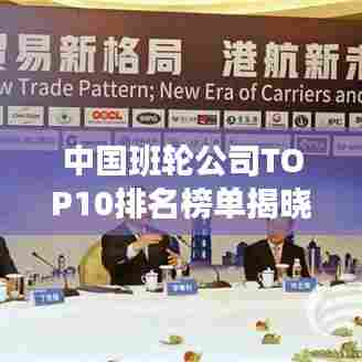 中国班轮公司TOP10排名榜单揭晓!