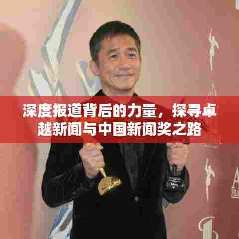 深度报道背后的力量，探寻卓越新闻与中国新闻奖之路