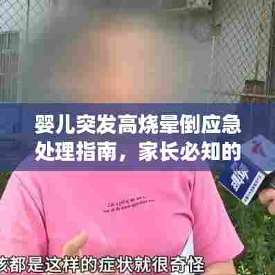 婴儿突发高烧晕倒应急处理指南，家长必知的急救知识