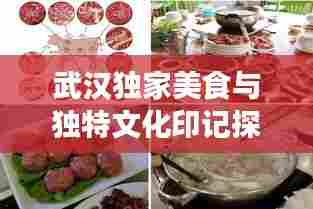 武汉独家美食与独特文化印记探寻之旅