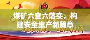 煤矿六查六落实，构建安全生产新篇章