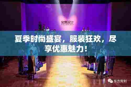 夏季时尚盛宴，服装狂欢，尽享优惠魅力！
