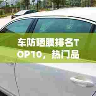 车防晒膜排名TOP10，热门品牌大比拼！