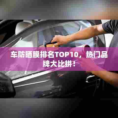 车防晒膜排名TOP10,热门品牌大比拼!