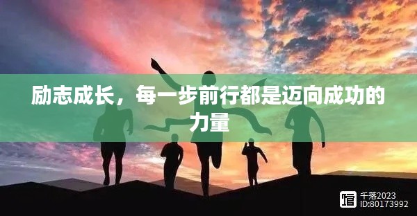 励志成长，每一步前行都是迈向成功的力量