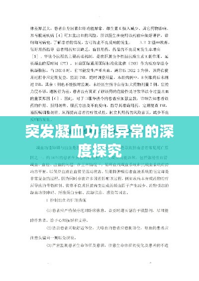 突发凝血功能异常的深度探究