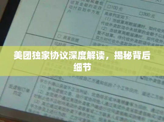 美团独家协议深度解读，揭秘背后细节