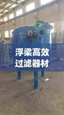 浮梁高效过滤器材质揭秘与应用领域广泛