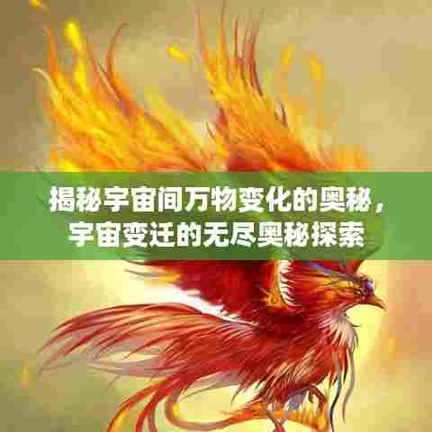 揭秘宇宙间万物变化的奥秘，宇宙变迁的无尽奥秘探索