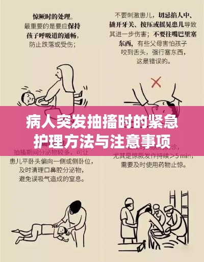 病人突发抽搐时的紧急护理方法与注意事项
