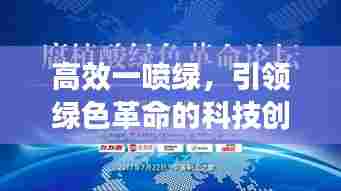 高效一喷绿，引领绿色革命的科技创新力量！