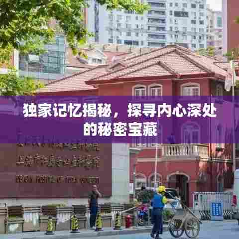 独家记忆揭秘，探寻内心深处的秘密宝藏