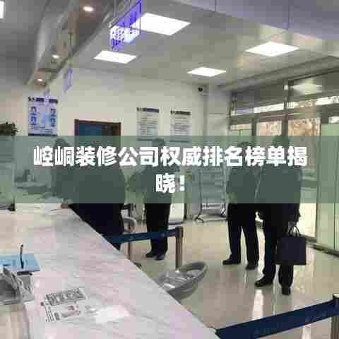 崆峒装修公司权威排名榜单揭晓!