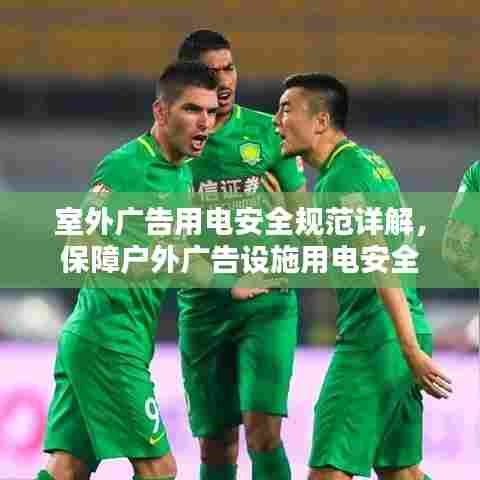 室外广告用电安全规范详解,保障户外广告设施用电安全