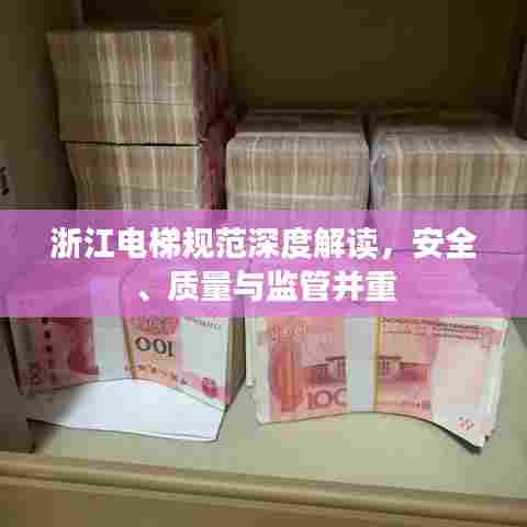 浙江电梯规范深度解读，安全、质量与监管并重