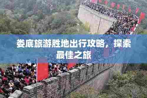 娄底旅游胜地出行攻略，探索最佳之旅