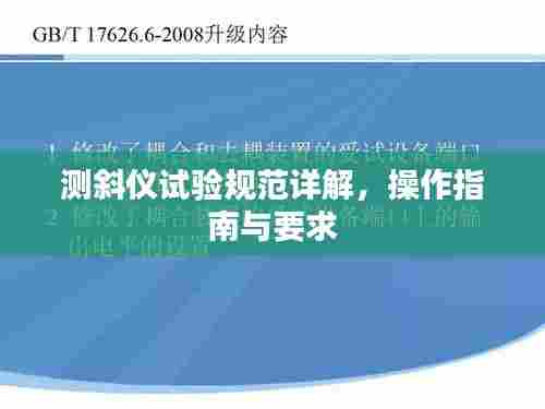 测斜仪试验规范详解,操作指南与要求