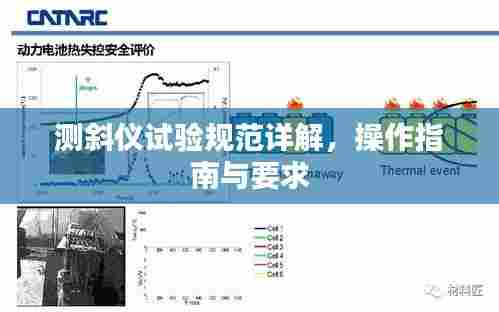 测斜仪试验规范详解,操作指南与要求