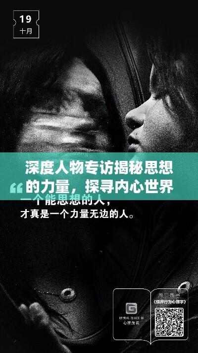 深度人物专访揭秘思想的力量，探寻内心世界的无限魅力