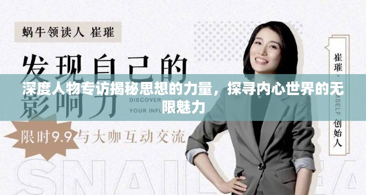 深度人物专访揭秘思想的力量,探寻内心世界的无限魅力