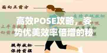 高效POSE攻略，姿势优美效率倍增的秘诀