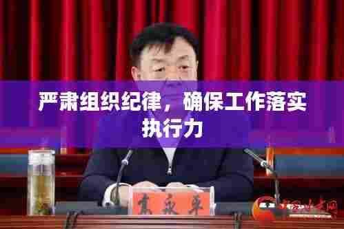 严肃组织纪律，确保工作落实执行力