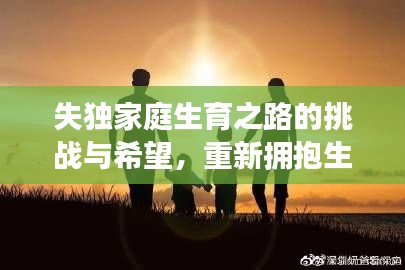 失独家庭生育之路的挑战与希望,重新拥抱生育的曙光