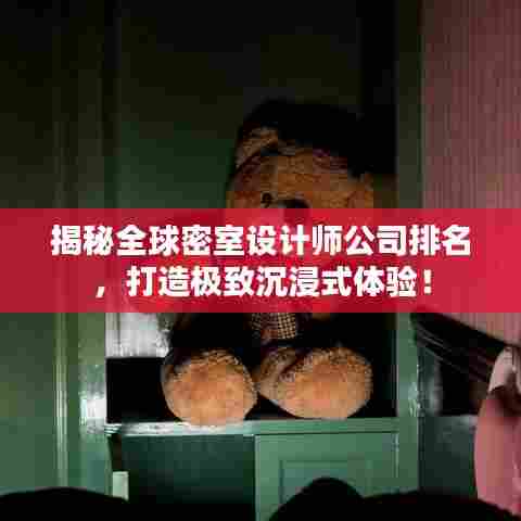 揭秘全球密室设计师公司排名，打造极致沉浸式体验！