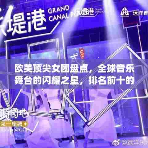 欧美顶尖女团盘点,全球音乐舞台的闪耀之星,排名前十的璀璨明珠