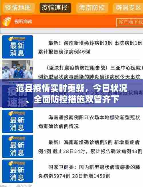 范县疫情实时更新，今日状况、全面防控措施双管齐下