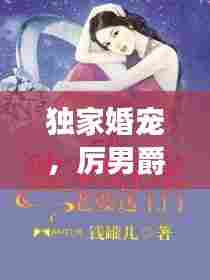 独家婚宠，厉男爵的宠溺奇缘