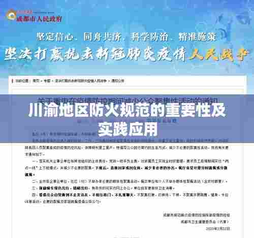 川渝地区防火规范的重要性及实践应用